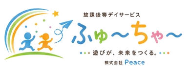放課後等デイサービス ふゅ～ちゃ～ 遊びが、未来をつくる。株式会社Peace